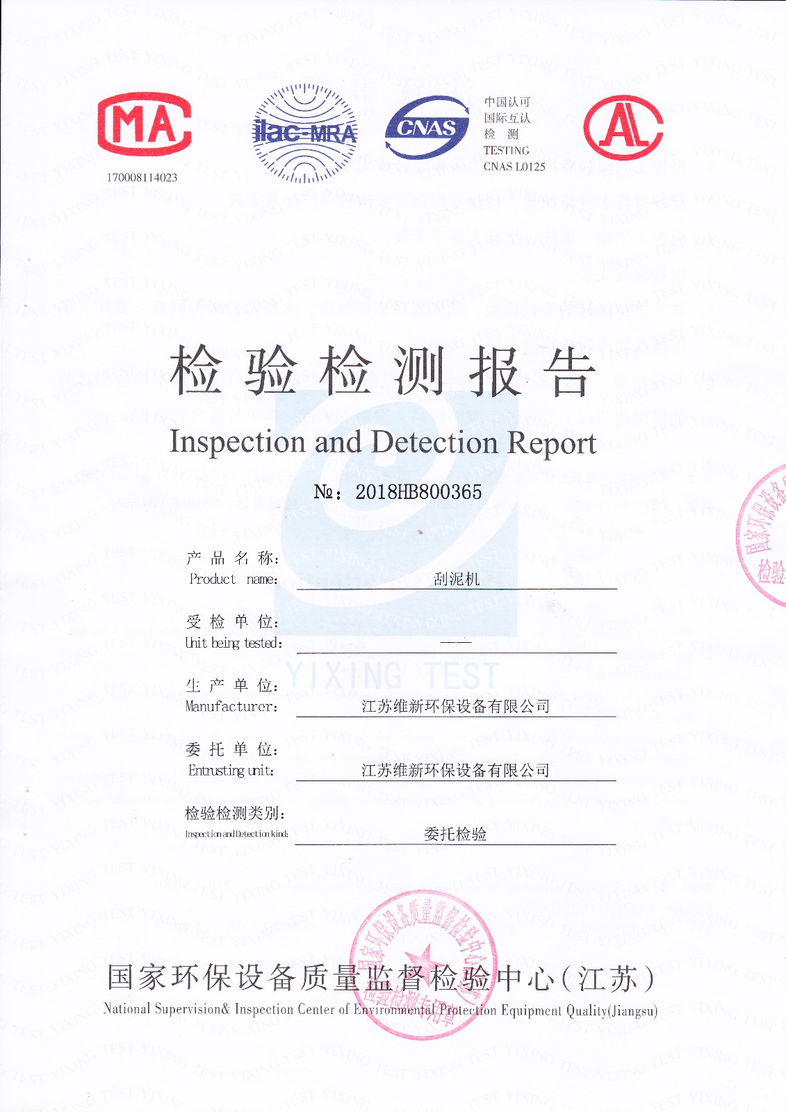我公司刮泥机取得最新国家检测机构检测报告